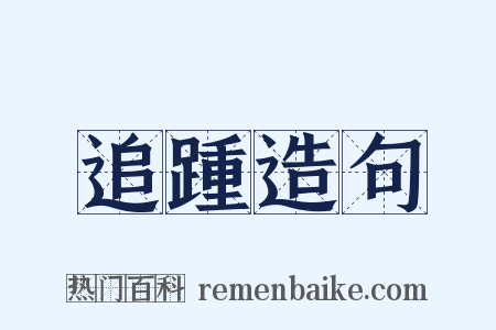 追踵造句是什么意思的图片